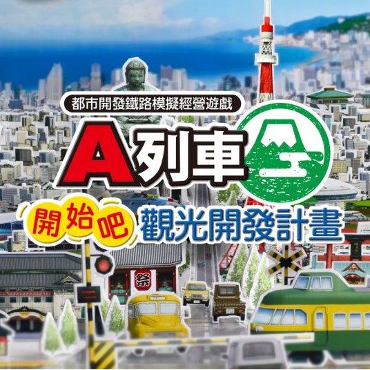 Switch A列車 開始吧觀光開發計畫中文數位版下載版電子版任天堂ns 模擬經營遊戲 蝦皮購物