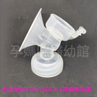 𝘼𝙑𝙀𝙉𝙏新安怡🌟親餵重現吸乳器原廠喇叭罩AVENT SCF315喇叭罩主體SCF316喇叭罩主體