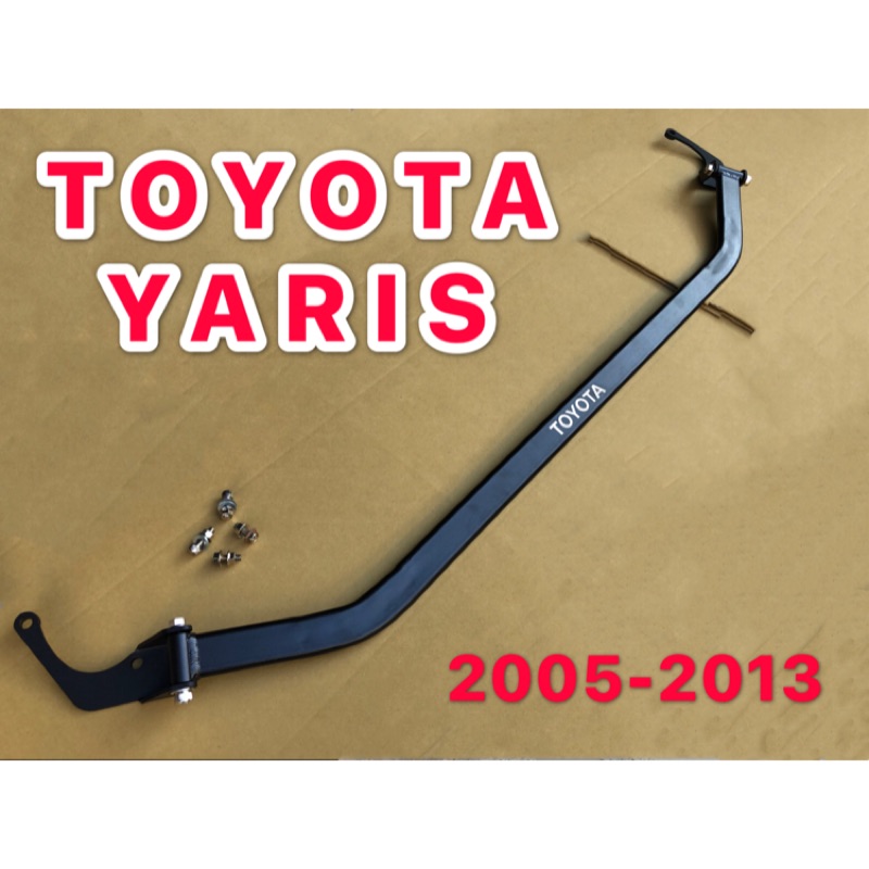 TOYOTA 2005-2013 YARIS 引擎室拉桿 平衡桿