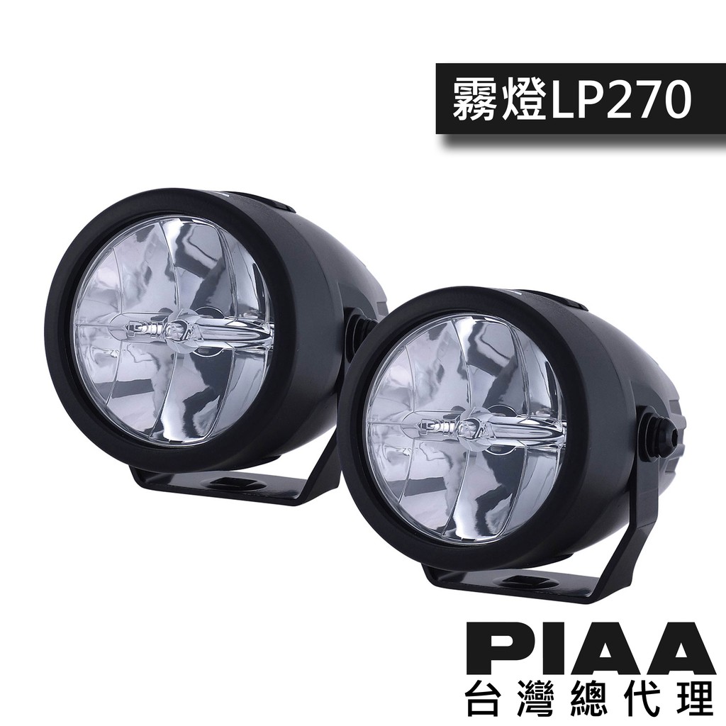 PIAA LP270 聚光燈 霧燈 越野輔助燈 探照燈 / 台灣區總代理