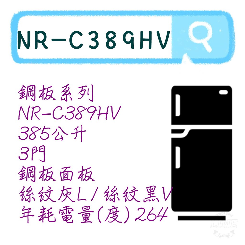 🔴聊聊私價🔴 NR-C389HV 三門電冰箱 鋼板系列 冰箱 絲紋黑 絲紋灰 385L 國際牌 NR-C389HV