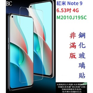 BC【促銷 高硬度】紅米 Note 9 6.53吋 4G M2010J19SC 非滿版9H玻璃貼 鋼化玻璃