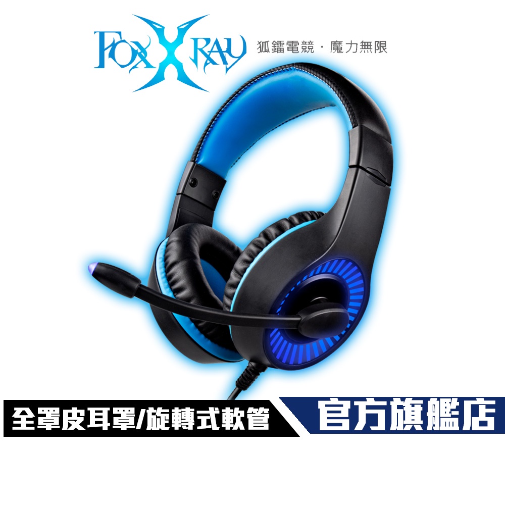 【Foxxray】FXR-BAL-59 狂音響狐 電競 耳機麥克風