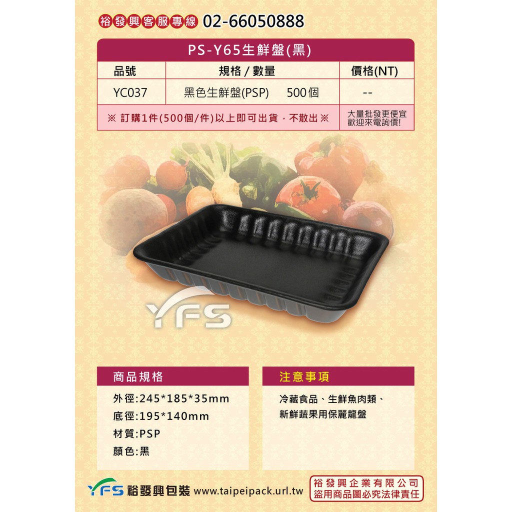 【裕發興包裝】Y65生鮮盤(黑)245*185*35mm (冷藏食品/豬肉/牛肉/羊肉/雞肉/火鍋/生鮮蔬果/海鮮)