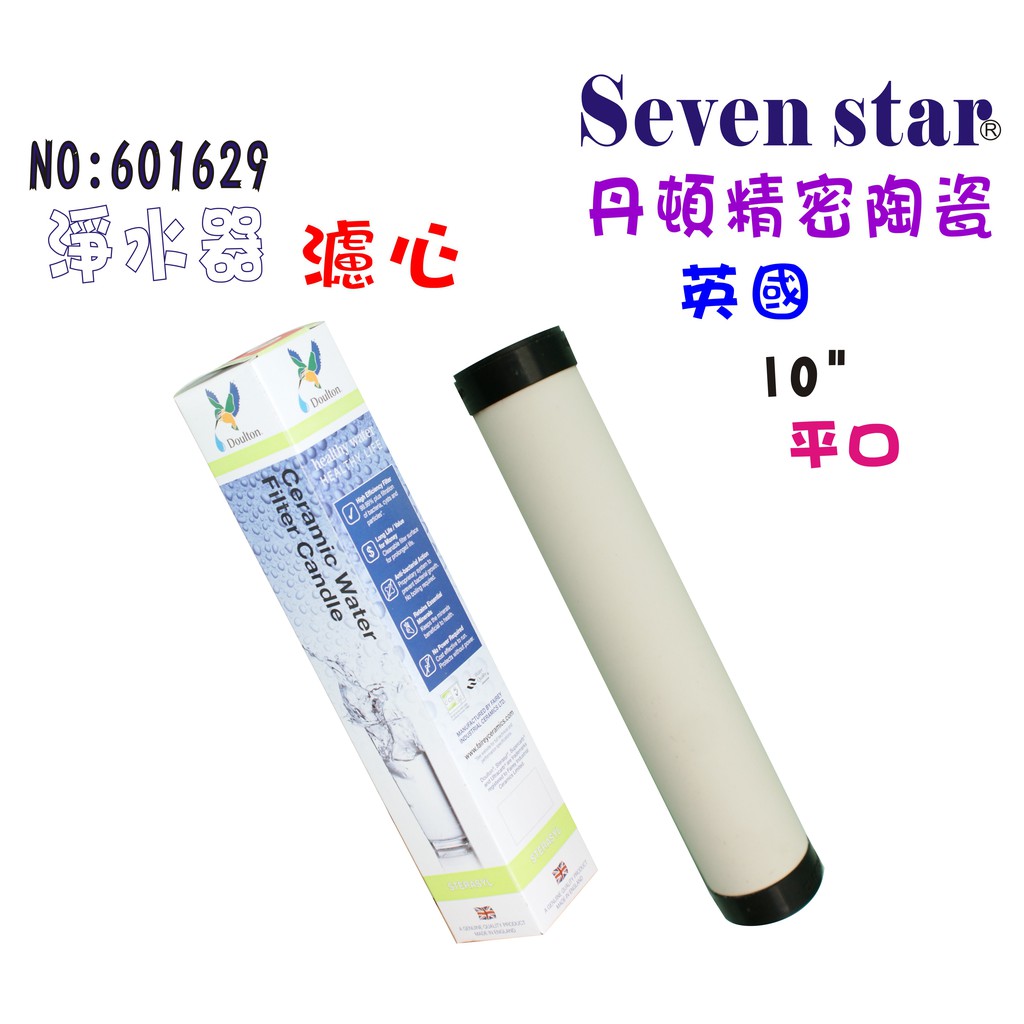 英國丹頓平口型矽藻陶瓷濾心          前置 貨號 601629  Seven star淨水網