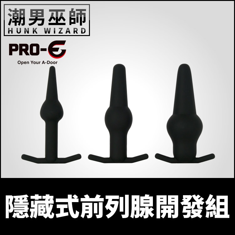 潮男巫師- 日本 M-ZAKKA 隱藏式前列腺開發組 後庭開發肛塞三件組 | PRO-E Extender 出門配戴初學