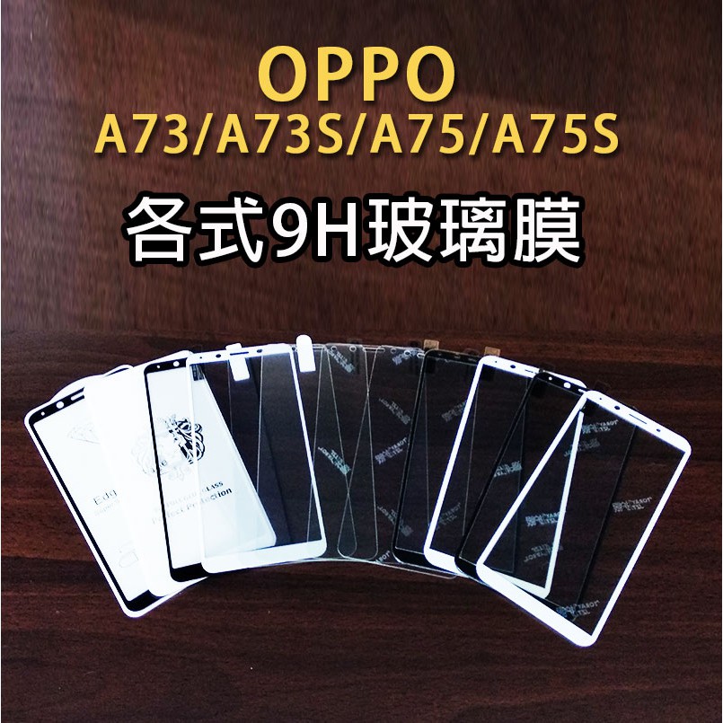 OPPO A73 A73S A75 A75S 各式保護貼 玻璃膜 鋼化膜 手機貼膜 玻璃貼 抗藍光