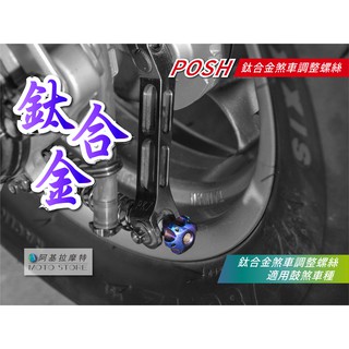 POSH | 鈦合金 鼓煞調整螺絲 後煞調整螺絲 燒鈦 調整螺絲 鼓煞車種 勁戰 二代戰 三代戰 BWS BWSX