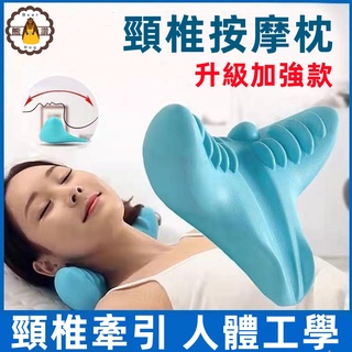 頸椎按摩枕⚡發票+現貨 頸椎牽引器家用牽引矯正器 重力指壓頸部按摩器 頸椎枕 頸肩按摩枕