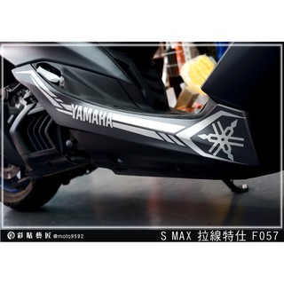 彩貼藝匠 SMAX 二代 下側條 拉線F057（一對）3M反光貼紙 ORACAL螢光貼 拉線設計 裝飾 機車貼紙 車膜
