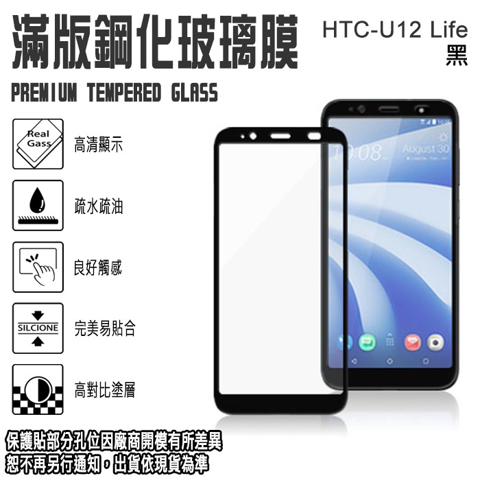 6吋 HTC U12 Life 滿版 鋼化玻璃 螢幕保護貼 9H 手機螢幕 保護貼 0.3mm