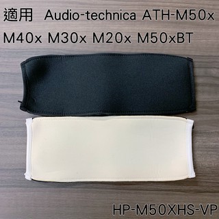 志達電子 HP-M50XHS-VP 耳機頭梁保護套 適用Audio-Technica ATH-M50x M40x