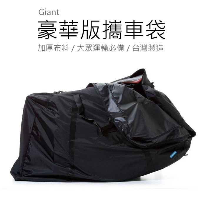 捷安特 Giant 豪華版攜車袋 加厚布料 大眾運輸必備 台灣製造【A0227】 【INBIKE】