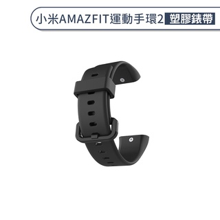 [替換錶帶] 小米AMAZFIT 運動手環2 塑膠錶帶 華米智慧手環 替換錶帶 防水 替換腕帶 運動錶帶