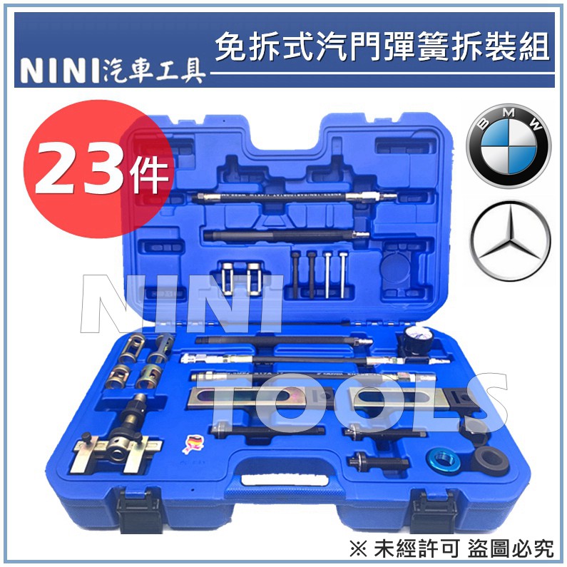 【NiNi汽車工具】23件 免拆式汽門彈簧拆裝組 / BMW V8 BENA V6 賓士 引擎 汽門彈簧拆裝 特工