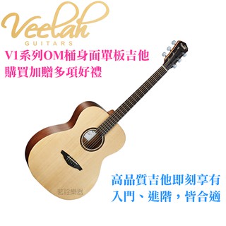 Veelah V1 OM 雲杉 面單板 OM桶 木吉他 民謠吉他 茗詮