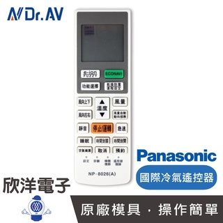 聖岡 國際冷氣遙控器 (NP-8026) 窗型 分離式 變頻 按鍵齊全 台灣設計