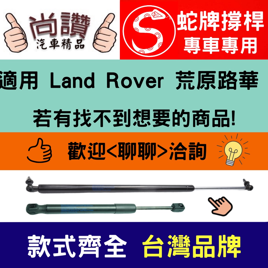 蛇牌 Land Rover 荒原路華 Ranger Rover 2 94-02 後蓋撐桿 攬勝 後廂 後廂蓋