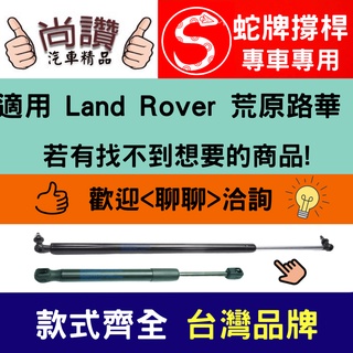 蛇牌 Land Rover 荒原路華 Freelander 98-07 後蓋撐桿 後箱 撐桿 撐竿 頂桿 尾門 支撐桿