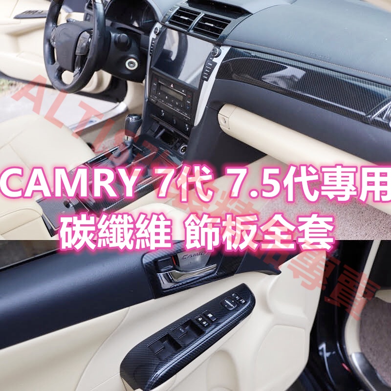 12-17 7代 7.5代 CAMRY 碳纖維 冷氣出風口 出風口 飾板 卡夢 水轉印 裝飾 內裝 內裝 後排出風口