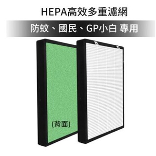 原廠 GPLUS 防蚊空氣清淨機專用濾網 GP小白空氣清淨機 G-PLUS 國民空氣清淨機專用濾網 FA-B001