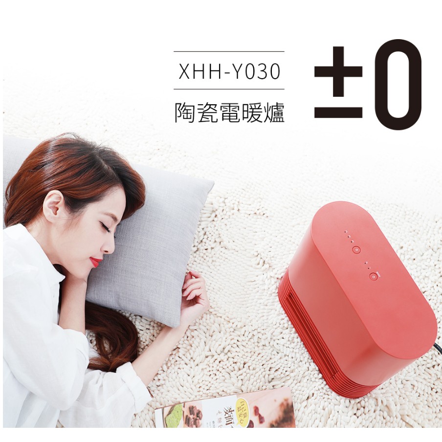 「全新現貨」「限時特價中」日本正負零±0 Ceramic陶瓷電暖器XHH-Y030(紅色)（原廠保固）