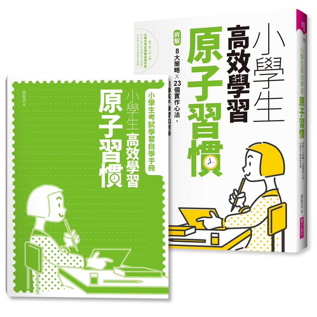 【親子天下】小學生高效學習原子習慣 (附贈小學生考試學習自學手冊)/趙胤丞 五車商城