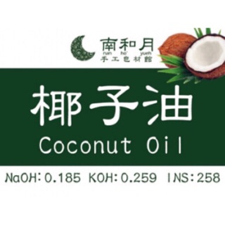 精製椰子油 食用級 椰子油 植物油 手工皂油品 家事皂油品 大容量裝油品