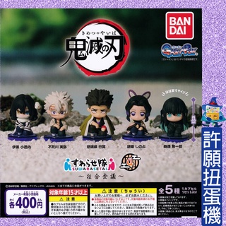 【許願扭蛋機】『現貨』 鬼滅之刃 坐姿公仔P4 全5種 扭蛋 轉蛋 BANDAI 坐姿 公仔 4 P4