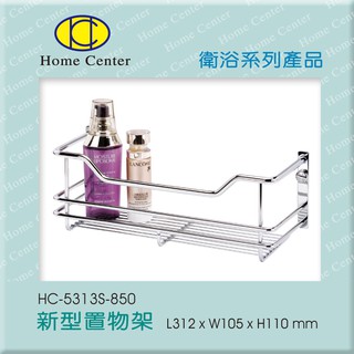 【Home Center】豐先得 【HC-5313S新型置物架】(附螺絲帽組)臺灣製304 ( 18-8 )高階不銹鋼】