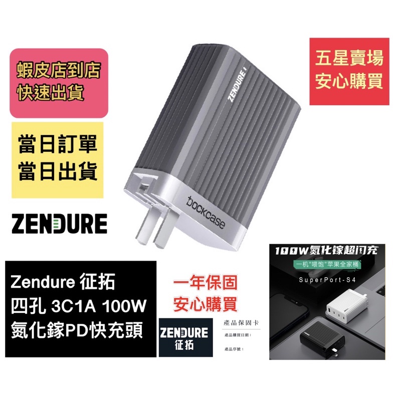 🧧［台灣現貨當日寄］Zendure征拓SuperPort S4四孔 3C1A 100W 氮化鎵GaN PD快充 一年保固