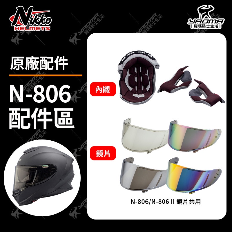 Nikko安全帽 N-806 N806 II 原廠配件 鏡片 茶色鏡片 電鍍彩鏡片 電鍍銀鏡片 多層膜電鍍金 耀瑪台南