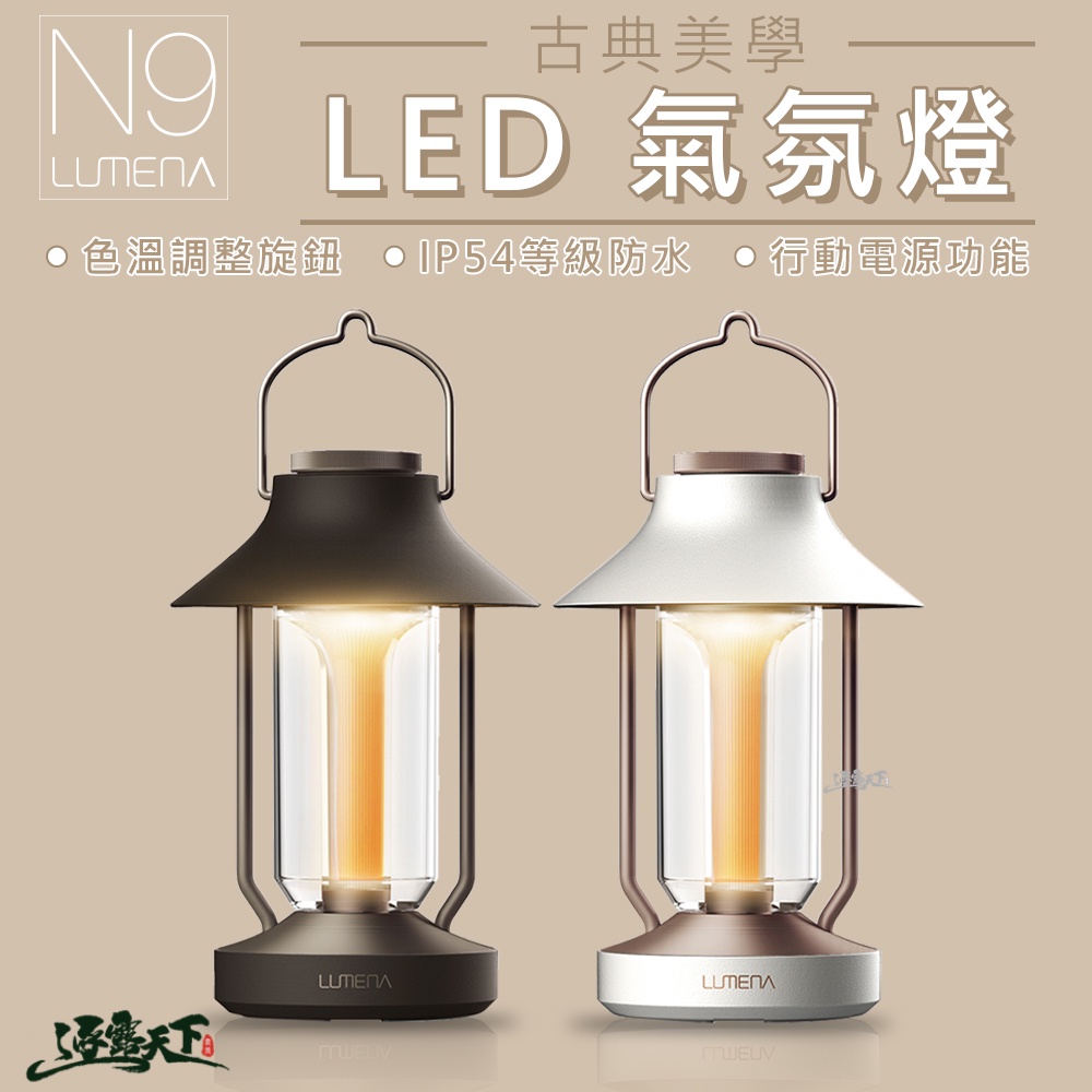 N9 LUMENA LED 氣氛燈 多功能 LED燈 塔燈 吊燈 古典美學 氣氛營造 戶外露營