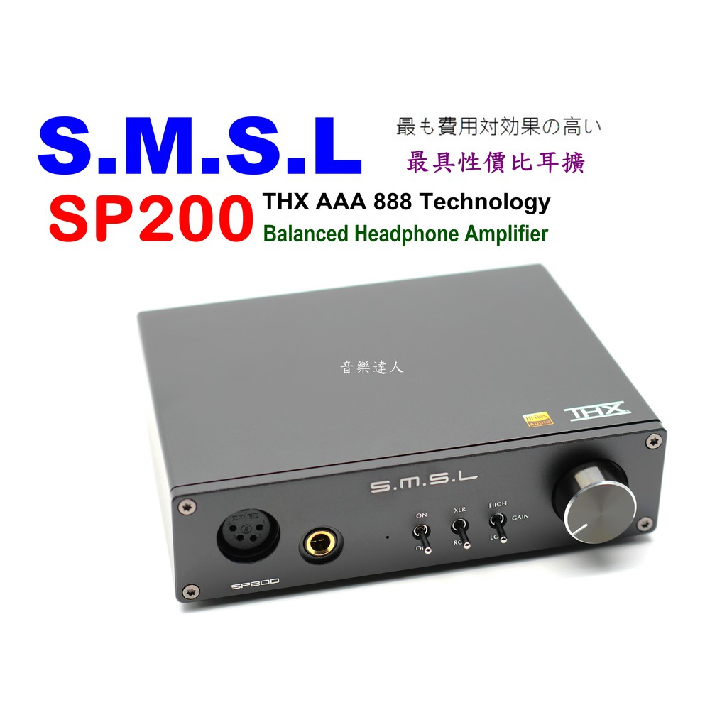 "音樂達人"最具性價比耳擴 SMSL SP200 採 THX AAA 888 技術 雙輸入平衡耳擴 搭SMSL M200