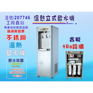 冷熱飲水機今將作D-406-118白鐵立式溫熱飲水機+水質偵測TDS顯示全自動RO純水機貨號:207746【七星淨水】