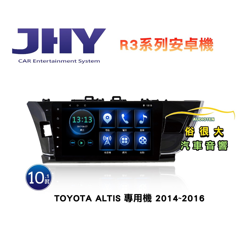 俗很大~JHY 豐田 ALTIS 14-16年  R3 安卓機 10吋導航/藍芽/USB/網路電視/安卓6.0