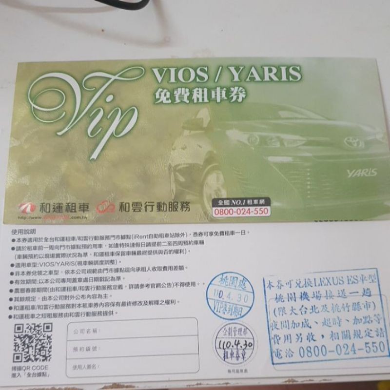 和運租車卷 VIOS YARIS