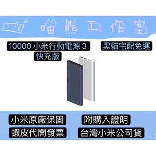 【台灣小米公司貨,蝦皮代開發票,黑貓免運】小米10000mAh行動電源3 快充版 行動電源 隨身充電器 行動充電器