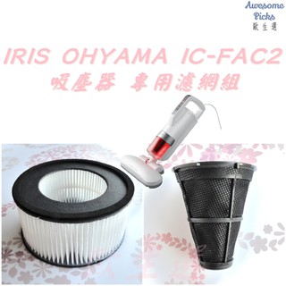[在臺現貨不用等] 日本 IRIS OHYAMA IC-FAC2 塵蟎吸塵器 專用濾網組 專用耗材