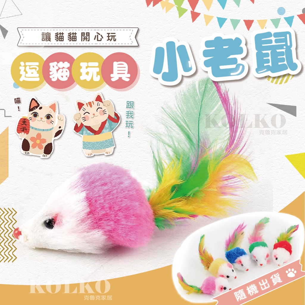 挑戰最低價 台灣出貨🔥彩色毛絨小老鼠🌈玩具 貓咪玩具 貓咪 寵物用品 逗貓玩具 寵物玩具 玩具 老鼠玩具 隨機出貨