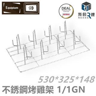 【我的R牌萬能蒸烤箱】RATIONAL 萬能蒸烤箱 304不銹鋼烤雞架 1/1GN 2/3GN 臺灣出貨 附發票