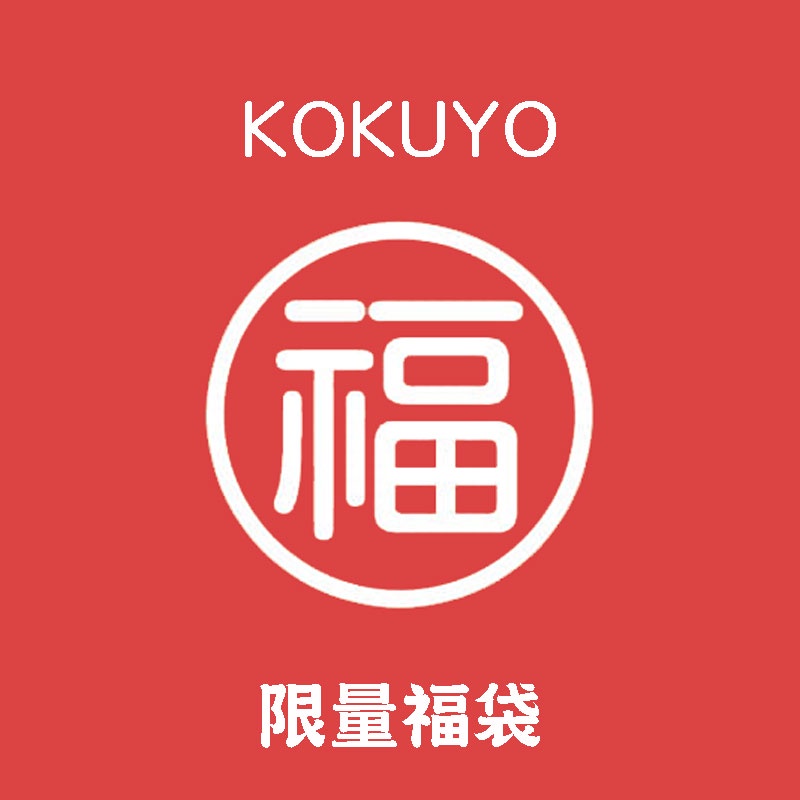 KOKUYO 國譽 限量福袋 文具福袋 獨家限定 【金玉堂文具】