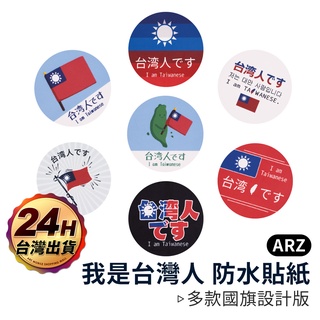 霧面防水貼紙【ARZ】【B066】我是台灣人系列 國旗圖案 比賽加油 行李箱貼紙 日文 台灣人 識別貼紙 防水貼紙 貼紙