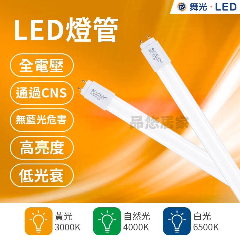 (附發票) 舞光 T8 LED燈管 5W/10W/20W LED燈管 全電壓 取代傳統燈管 雙邊雙腳入電 超省電