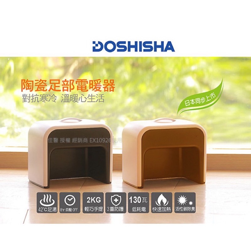 日本DOSHISHA足部電暖器