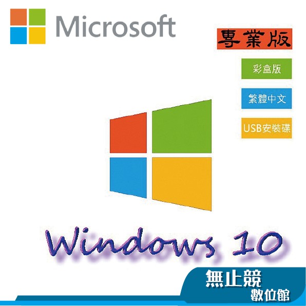 微軟 Windows 10 中文專業 彩盒版 (附隨身碟) Win 10 Pro USB 【公司貨】(拆封無法退換)