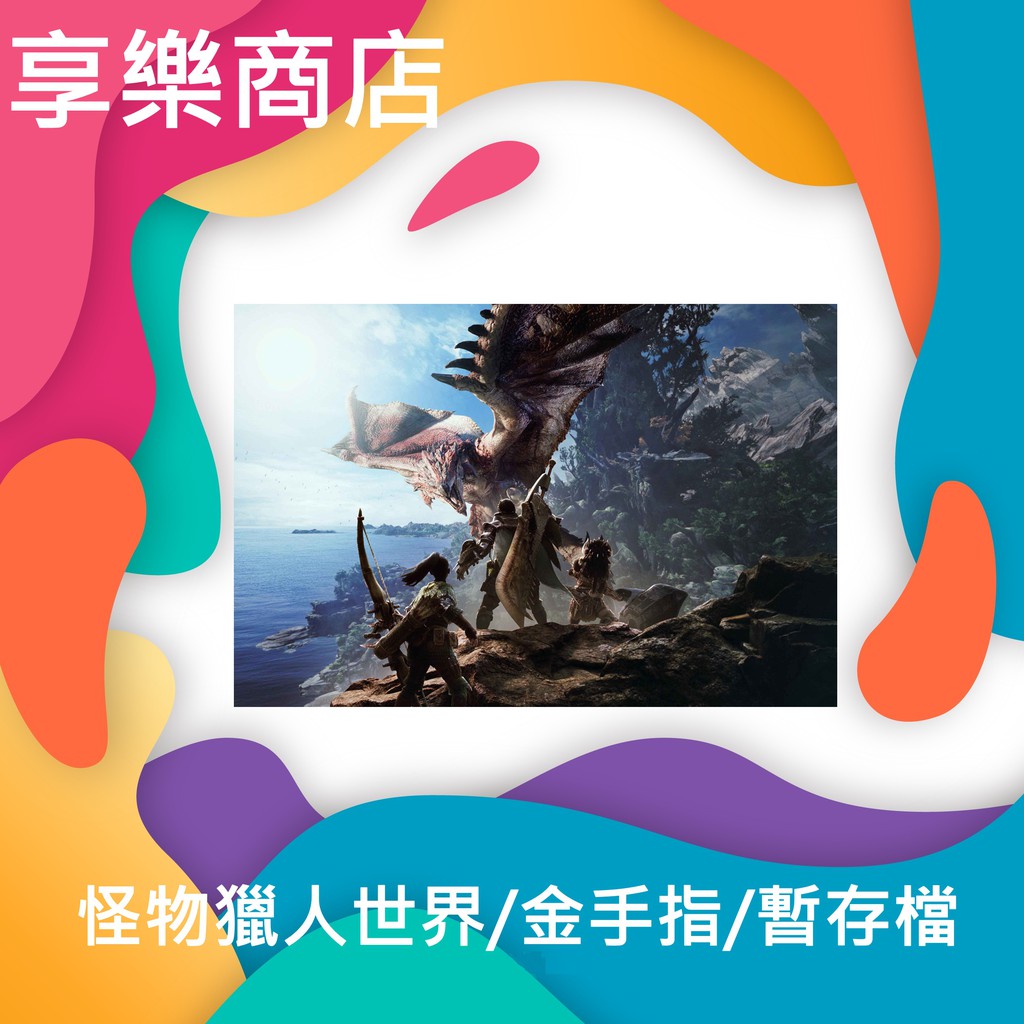 怪物獵人世界pc版ps2 Steam Mhw 存檔修改魔物獵人武器裝備全素材存檔進化 蝦皮購物