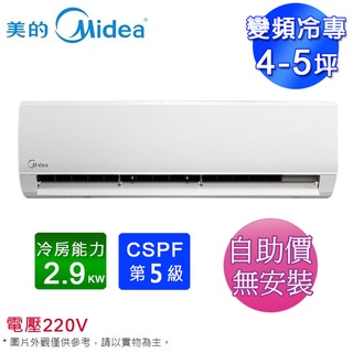 MIDEA美的4-5坪變頻冷專分離式冷氣 MVC-L28CA/MVS-L28CA~自助價無安裝