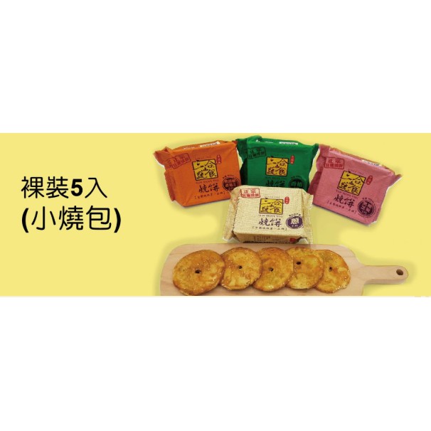 ✹99免運✹三合蔬食燒餅 小燒包(5入小片燒餅盒裝)/ 分享包（6入大片燒餅盒裝）