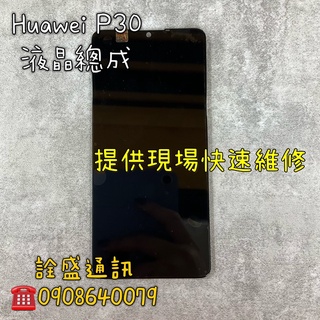 【詮盛通訊】華為P30 液晶螢幕總成 手機維修/螢幕破裂/無法觸控/無法顯示 現場快速維修